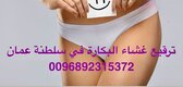 عملية غشاء البكارة في مسقط ( نصف ساعة) +96892315372 Cena	           Zadávajte len čísla bez medzier Popis	   Fotografie	 Vybert