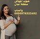 اطلبيها الان حبوب اجهاض سريعة في مسقط ( عمان ) 0096876323402