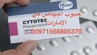 سايتوتيك حبوب اجهاض في دبي ( الإمارات ) 00971568805370