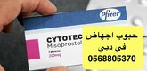 في الإمارات حب للإجهاض. دواء سايتوتك  0568805370