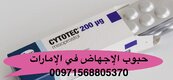 حبوب اجهاض اعلان اجهاض  دبي ساعة (( 00971568805370)) سايتوتك في الامارات