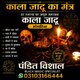 Kala Jadu Ka Mantar | Black Magic Specialist | Amil Baba