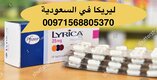 ليريكا في السعودية اطلب على (( 00971568805370)))