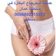 ترقيع غشاء البكارة في سلطنة عمان - مسقط ( 92315372)