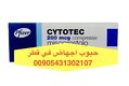 في قطر حبوب اجهاض 00905431302107 ( QATAR) بيع سيأتونك