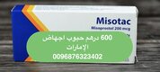 سايتوتك الإمارات { 0096876323402 } حبوب اجهاض دبي مردف