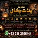 Professional Amil baba, Black magic specialist in Lahore and Kala ilam expert in karachi and Kala jadu expert +923103166444