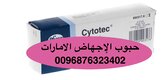 في الإمارات موجود حب للاجهاض ( حبوب اجهاض في دبي) 0096876323402