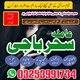 Amil baba in jackmabad_famouse Amil baba in karachi,frans,Online Okara specialist baba 03253991734