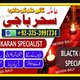 Amil baba bangal,Aslii Online kalajadu specialist Amil baba ,canada,frans,Amliiyat A1 Amil baba LAHORE,Okara/Faislabaad Amil bab