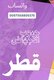 ‼️ عاجل حبوب الإجهاض في قطر = 00971568805370✅☎️📣