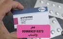 داخل قطر ( سايتوتك -حبوب ) 0096892315372# حبوب اجهاض