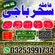 specialist A1_amil baba karachi expert,aslii istikhara expert//karachi best astroloer,amil baba kala jadu famouse,rawalpindi exp
