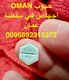 صيدلية تبيع حبوب اجهاض في مسقط ( صحار) 92315372