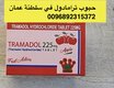 0096892315372 ( متوفر ترامادول في سلطنة عمان )