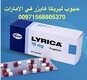 حبوب ليريكا في دبي ( الإمارات ) 00971568805370⁉️