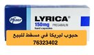 اطلب حبوب ليريكا في مسقط ( سلطنة عمان ) 76323402  واتساب