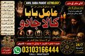 Amil Baba kala jadu all problem solutions just contact with Amil baba PANDIT JI Hindu +923103166444  #vashikaranspecialist #astr