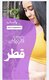 حبوب الإجهاض في قطر - الإمارات - عمان ( 0096892315372