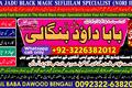 Best Sindh #1 Amil In Karachi | Best Amil In Karachi | Bangali B