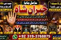 NO#1 Trending Amil Baba in Quetta, Gujranwala, muzaffarabad, Kas