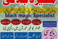 Smart kala jadu specialist  Amil baba in Lahore.