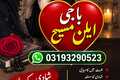 Amila Baji Ellan Maseh in pakistan Amil baba contact no Lahore k