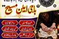 Amila Baji Ellan Maseh in pakistan Amil baba contact no Lahore k