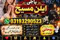 Amila Baji Ellan Maseh in pakistan Amil baba contact no Lahore k