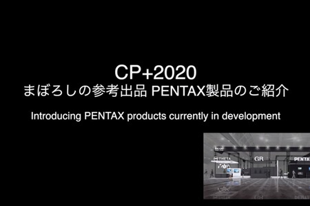 CP+2020 まぼろしの参考展示PENTAX製品 ---Introducing PENTAX products current